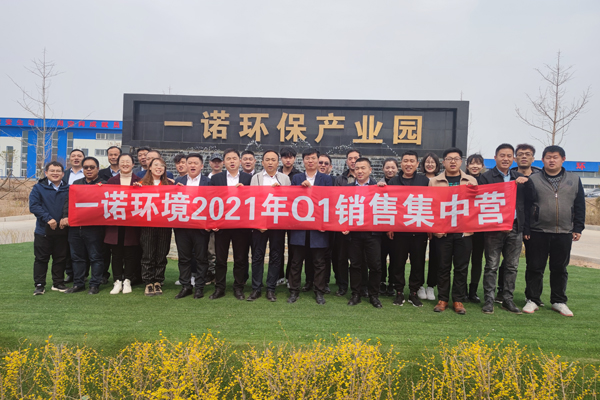 2021年一諾環(huán)境銷售集中營(yíng) 2021年一諾環(huán)境銷售集中營(yíng)